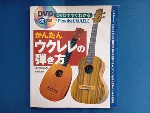 DVDですぐわかるかんたんウクレレの弾き方 海田明裕