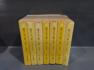 全巻初版 富士に立つ影 7巻完結セット
