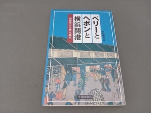 ペリーとヘボンと横浜開港 丸山健夫