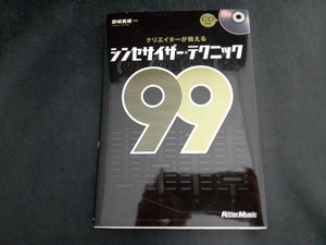 クリエイターが教えるシンセサイザー・テクニック99 野崎貴朗