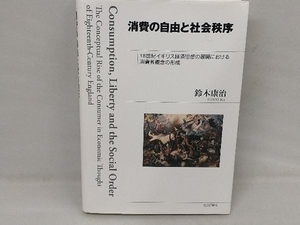 消費の自由と社会秩序 鈴木康治