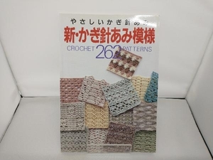 新・かぎ針あみ模様262 日本ヴォーグ社