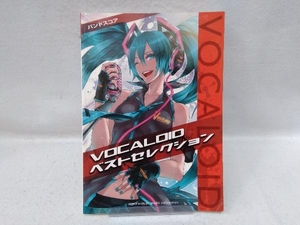 バンドスコア VOCALOIDベストセレクション ヤマハミュージックメディア