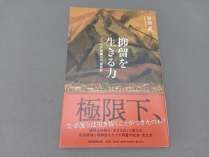 抑留を生きる力 シベリア捕虜の内面世界 富田武