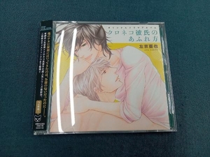 (ドラマCD) CD クロネコ彼氏のあふれ方