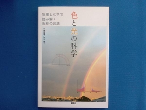 色と光の科学 物理と化学で読み解く色彩の起源 小島憲道