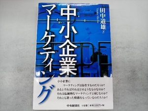 中小企業マーケティング 田中道雄