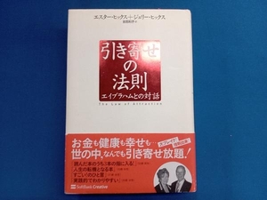 引き寄せの法則 エスター・ヒックス