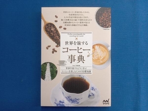 世界を旅する コーヒー事典 川島良彰