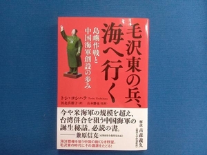 毛沢東の兵、海へ行く トシ・ヨシハラ