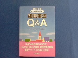 わかりやすい建設業法Q&A 改訂3版 建設業適正取引推進機構