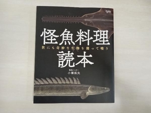 怪魚料理読本　小塚拓矢