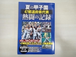 夏の甲子園 47都道府県　熱闘の記録