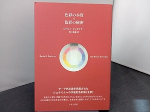 色彩の本質・色彩の秘密全訳 ルドルフ・シュタイナー