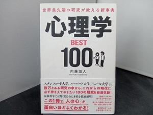 世界最先端の研究が教える新事実 心理学BEST100 内藤誼人