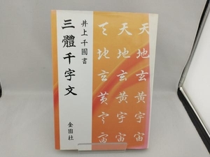 井上千圃 三体千字文 井上千圃