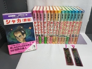 伝記 世界の偉人 全巻セット(2巻 孔子 欠品) 16冊