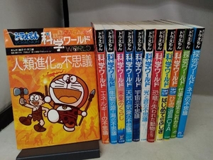 (12冊セット) ドラえもん科学ワールド 10冊+ドラえもん探究ワールド 2冊　小学館