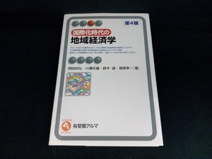 国際化時代の地域経済学 第4版 岡田知弘