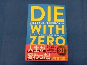 DIE WITH ZERO ビル・パーキンス