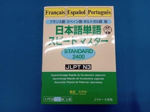 日本語単語スピードマスター STANDARD2400 倉品さやか