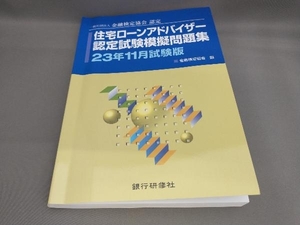 初版 住宅ローンアドバイザー認定試験模擬問題集(23年11月試験版) 金融検定協会:編