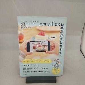 誰でもおしゃれにプロっぽく スマホ1台で動画制作はじめます! JEMMAの画像1