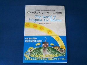 ヴァージニア・リー・バートンの世界 『ちいさいおうち』『せいめいのれきし』の作者