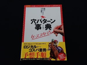 「絶対に負けたくない!」から紐解く穴パターン事典ケーススタディ メシ馬