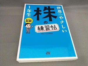 世界一やさしい株の練習帖1年生 ジョン・シュウギョウ:著