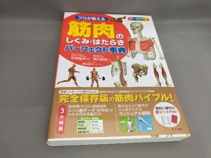 プロが教える筋肉のしくみ・はたらきパーフェクト事典 荒川裕志:著