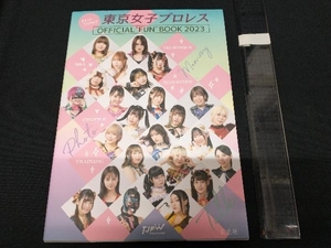 まるっとTJPW!!東京女子プロレス OFFICIALFUNBOOK(2023) 東京女子プロレス