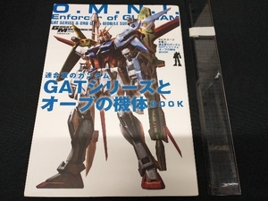 連合軍のガンダム GATシリーズとオーブの機体BOOK 双葉社