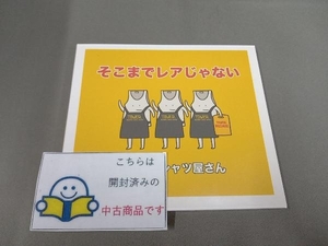 ヤバイTシャツ屋さん CD そこまでレアじゃない(タワーレコード限定)