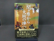 関ヶ原から大坂の陣へ 小和田哲男_画像1