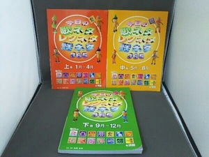 今日の歌ネタ・レクネタ・話ネタ 365 上巻・中巻・下巻 /監修・著者 妹尾弘幸/3冊セット