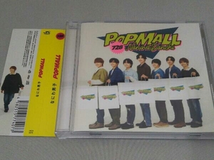 帯あり なにわ男子 CD POPMALL(通常盤)