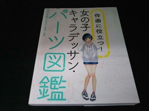 作画に役立つ!女の子キャラデッサン・パーツ図鑑 子守大好