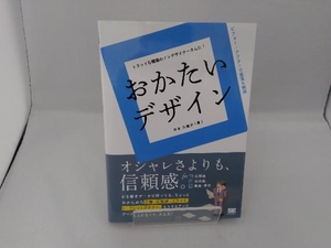 おかたいデザイン 平本久美子