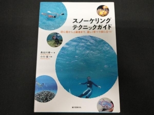 スノーケリングテクニックガイド 長谷川孝一