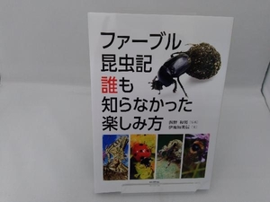 ファーブル昆虫記 誰も知らなかった楽しみ方 海野和男