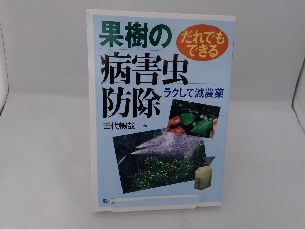 2025年最新】Yahoo!オークション -果樹 病害虫(本、雑誌)の中古 2025年最新】Yahoo!オークション -果樹 病害虫(本、雑誌)の中古