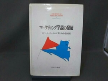 マーケティング学説の発展 ロバート・バーテルズ_画像1