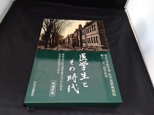 医学生とその時代 増補新版 東京大学医学部・医学部附属病院創立150周年記念アルバム編集委員会