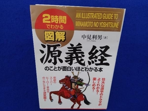 2時間でわかる図解 源義経のことが面白いほどわかる本 中見利男