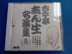 古今亭志ん生[五代目] CD 古今亭志ん生名演集 37