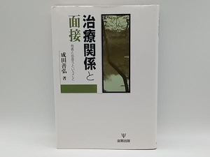 治療関係と面接 成田善弘 金剛出版 店舗受取可