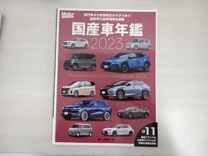 国産車年鑑2023