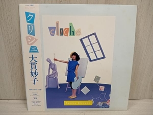 現状品 動作未確認 大貫妙子 【LP盤】クリシェ