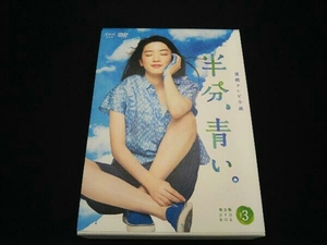 DVD 連続テレビ小説 半分、青い。 完全版 DVD BOX3